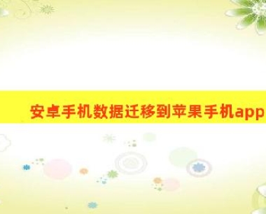 可以安卓手机数据迁移到苹果手机的app