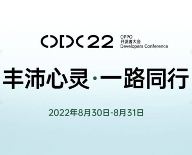 OPPO8月30日,开发者大会将发布全新ColorOS 13和首个智慧跨端系统