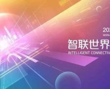 2022世界人工智能大会将于9月1至3日举行！活动亮点抢先看