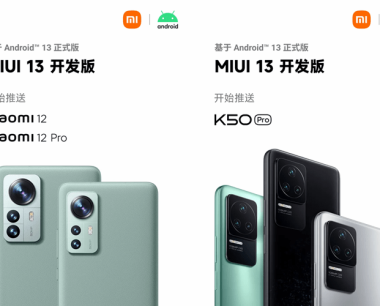 小米开始推安卓13MIUI开发版,涵盖小米12/12 Pro,红米K50 Pro机型