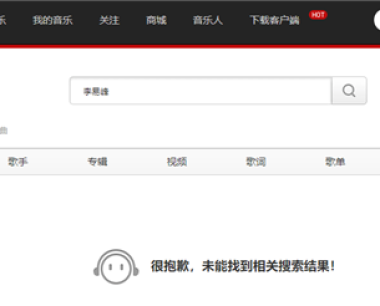 QQ音乐、网易云音乐已下架李易峰作品 个人介绍也无法搜到