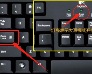电脑键盘按什么键打出大写字母详细介绍